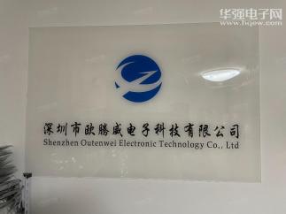 深圳市欧腾威电子科技有限公司实景
