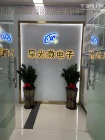 深圳市星光微电子科技有限公司实景