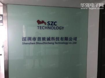 深圳市首质诚科技有限公司实景