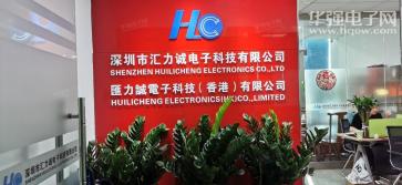 深圳市汇力诚电子科技有限公司实景