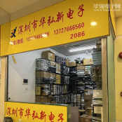 深圳市华弘新电子有限公司实体店视频简介