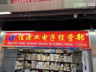 深圳市福田区佳源业电子经营部实景