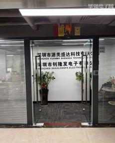 深圳市源美盛达科技有限公司实景