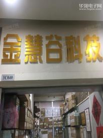 深圳市金慧谷科技发展有限公司实景