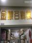 深圳市金慧谷科技发展有限公司实景