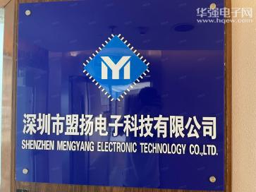 深圳市盟扬电子科技有限公司实景