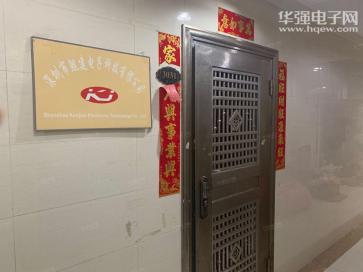 深圳市鲲建电子科技有限公司实景