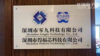 深圳市零九科技有限公司实景