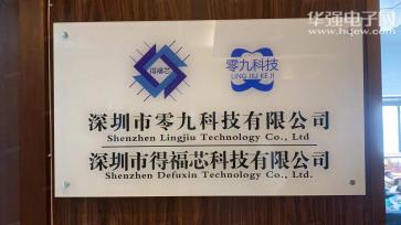 深圳市零九科技有限公司实景