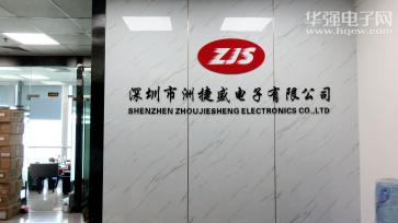 深圳市洲捷盛电子有限公司实景