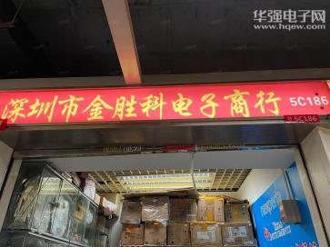 深圳市福田区金胜科电子商行实景