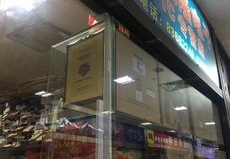 深圳市福田区海诚福隆电子商行实景