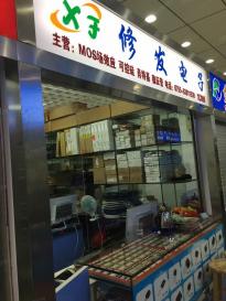 深圳市修发电子科技有限公司实景