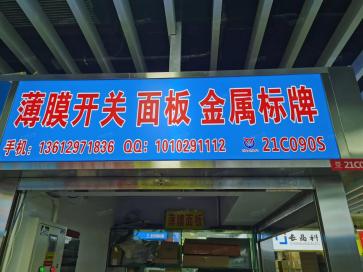 深圳市福田区华强电子世界鸿鑫泰电子销售部实景