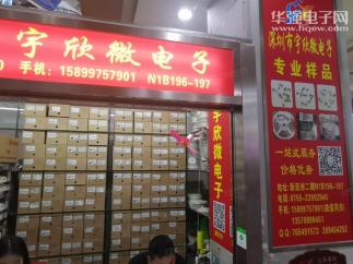 深圳市福田区宇欣微电子商行实景