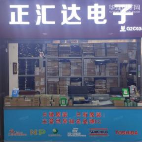 深圳市正汇达电子有限公司实景