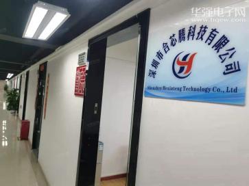 深圳市合芯腾科技有限公司实景