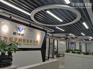 深圳东为电子科技有限公司实景