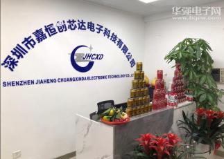 深圳市嘉恒创芯达电子科技有限公司实景