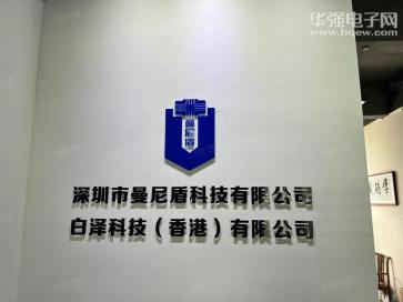 深圳市曼尼盾科技有限公司实景