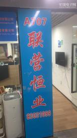 深圳市联营恒业科技有限公司实景