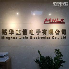 深圳市铭华立信电子有限公司实景