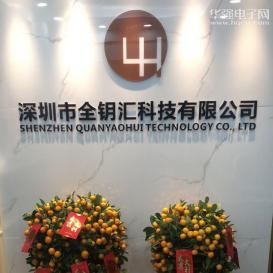 深圳市全钥汇科技有限公司实景