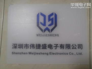 深圳市伟捷盛电子有限公司实景