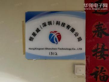 恒星威（深圳）科技有限公司实景