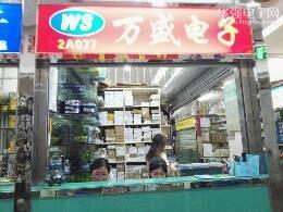 深圳市福田区新亚洲电子市场万盛电子经营部实景