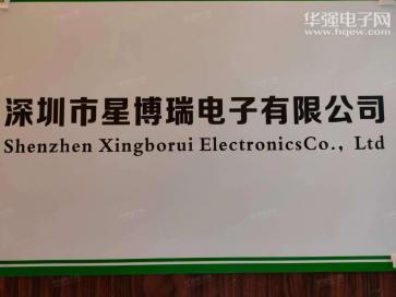 深圳市星博瑞电子有限公司实景