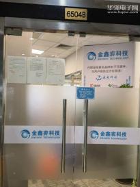 深圳市金鑫弈科技有限公司实景
