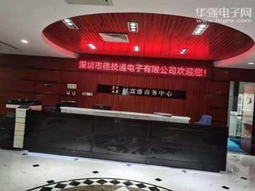深圳市德技通电子有限公司实景
