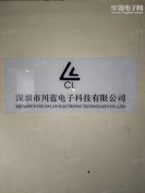 深圳市川蓝电子科技有限公司实景