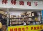 深圳市祥锋微电子有限公司实景