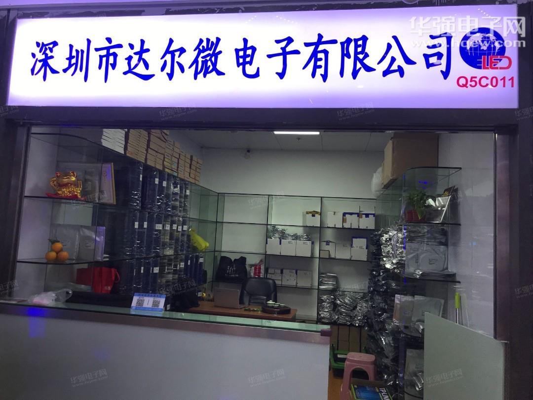 深圳市达尔微电子有限公司展示图1