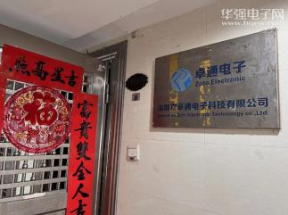 深圳市卓通电子科技有限公司实景