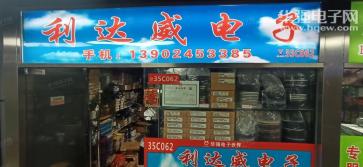 深圳市利达威电子有限公司实景