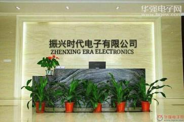 深圳市振兴时代电子有限公司实景