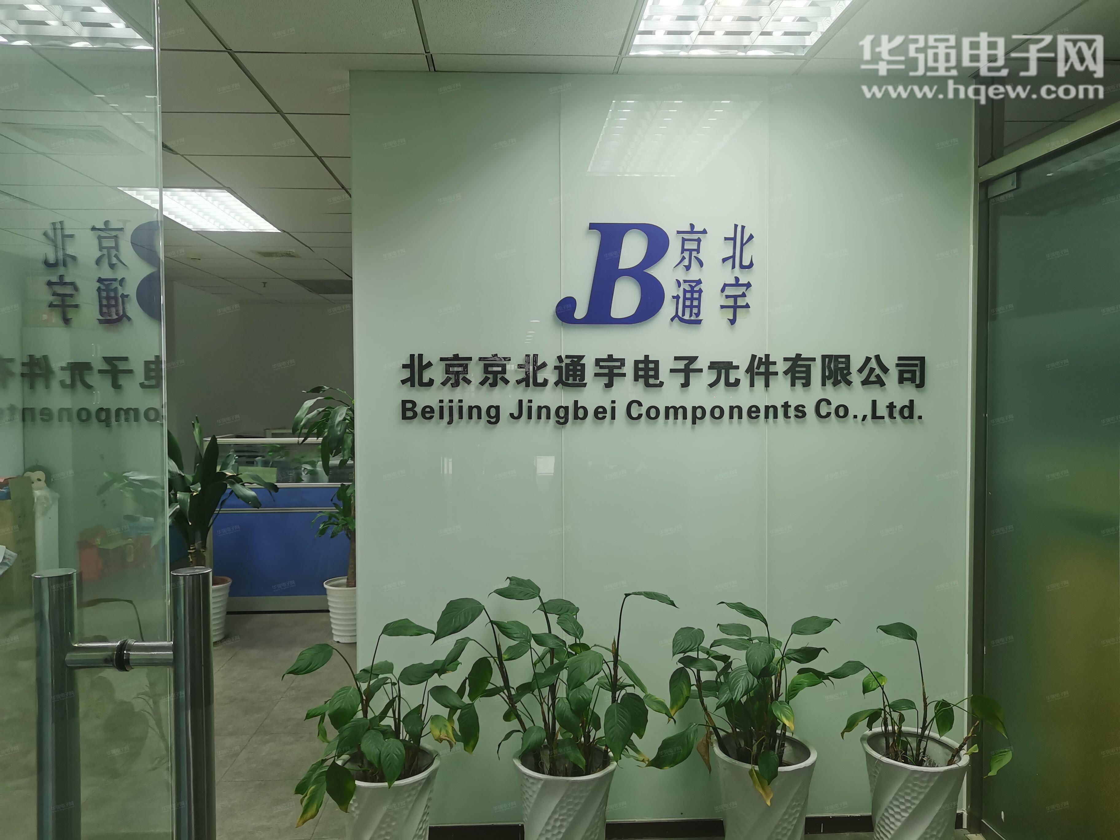 北京京北通宇电子元件有限公司展示图1