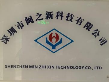 深圳市闽之新科技有限公司实景