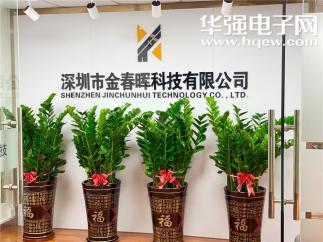 深圳市金春晖科技有限公司实景