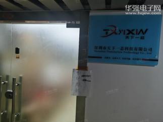 深圳市天下一芯科技有限公司实景