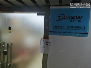 深圳市天下一芯科技有限公司实景