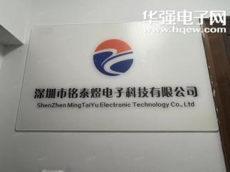 深圳市铭泰煜电子科技有限公司实景