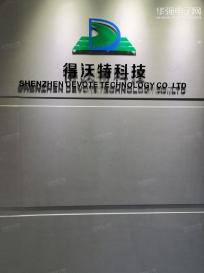 深圳市得沃特科技有限公司实景