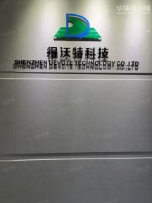 深圳市得沃特科技有限公司实景