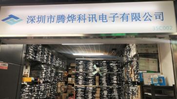 深圳市腾烨科讯电子有限公司实景