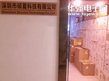 深圳市硕夏科技有限公司实景