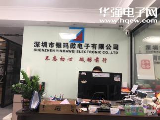 深圳市银玛微电子有限公司实景